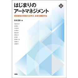 はじまりのアートマネジメント―芸術経営の現場力を学び、未来を構想する(文化とまちづくり叢書) [単行本]