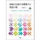 地域の伝統を再構築する創造の場―教育研究機関のネットワークを媒体とする人材開発と知識移転(文化とまちづくり叢書) [単行本]