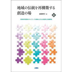 地域の伝統を再構築する創造の場―教育研究機関のネットワークを媒体とする人材開発と知識移転(文化とまちづくり叢書) [単行本]