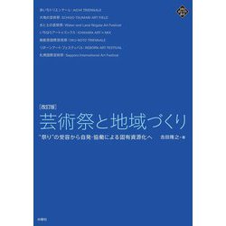 芸術祭と地域づくり―"祭り"の受容から自発・協働による固有資源化へ 改訂版 (文化とまちづくり叢書) [単行本]