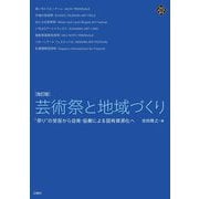 芸術祭と地域づくり―"祭り"の受容から自発・協働による固有資源化へ 改訂版 (文化とまちづくり叢書) [単行本]