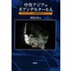 中央アジアのネアンデルタール人―テシク・タシュ洞窟発掘をめぐって [単行本]