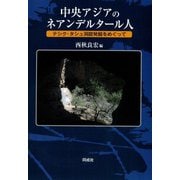 中央アジアのネアンデルタール人―テシク・タシュ洞窟発掘をめぐって [単行本]