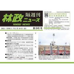 「林政ニュース」第646号 [単行本]