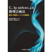 C,lp_solveによる数理計画法―線形・非線形システムの最適化 [単行本]