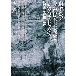 東アジア立憲民主主義とそのパラドックス―比較憲法の独立時代 [単行本]