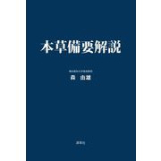 本草備要解説 [単行本]