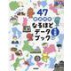 47都道府県なるほどデータブック 令和版〈下〉 [全集叢書]