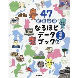 47都道府県なるほどデータブック 令和版〈下〉 [全集叢書]