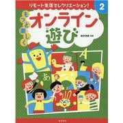 リモート生活でレクリエーション!〈2〉もっと楽しくオンライン遊び [全集叢書]