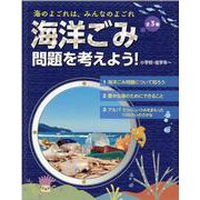 海のよごれは、みんなのよごれ　海洋ごみ問題を考えよう！（全3巻） [全集叢書]