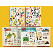 ４７都道府県なるほどデータブック令和版　（全２巻） [全集叢書]