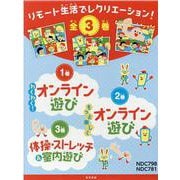 リモート生活でレクリエーション！（全３巻） [全集叢書]