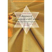 Glimpses of a Unique Jewish Culture From a Japanese Perspective:Essays on Yiddish Language and Literature [単行本]