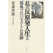 私の反原発人生と「福島プロジェクト」の足跡 [単行本]