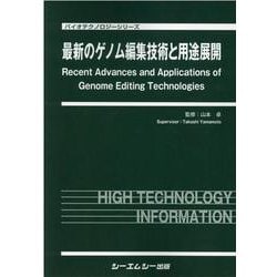 最新のゲノム編集技術と用途展開(バイオテクノロジー) [単行本]