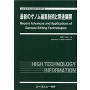 最新のゲノム編集技術と用途展開(バイオテクノロジー) [単行本]