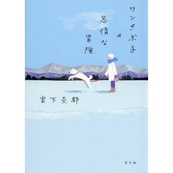 ワンさぶ子の怠惰な冒険 [単行本]