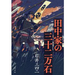田中家の三十二万石 [単行本]