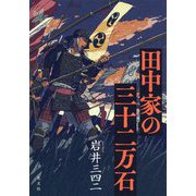 田中家の三十二万石 [単行本]