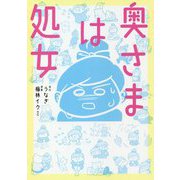 奥さまは処女 [単行本]