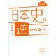 図解版　日本史は逆から学べ [単行本]