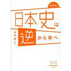 図解版　日本史は逆から学べ [単行本]