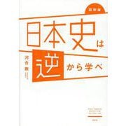 図解版　日本史は逆から学べ [単行本]