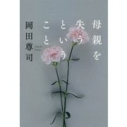 母親を失うということ [単行本]