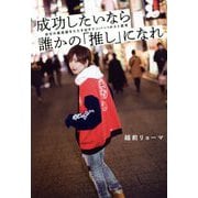 成功したいなら誰かの「推し」になれ―自分の最高値をたたき出すナンバー1ホスト思考 [単行本]