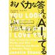 おバカな答えもAIしてる―人工知能はどうやって学習しているのか? [単行本]