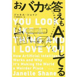 おバカな答えもAIしてる―人工知能はどうやって学習しているのか? [単行本]