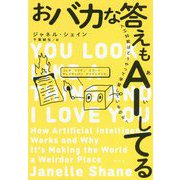 おバカな答えもAIしてる―人工知能はどうやって学習しているのか? [単行本]