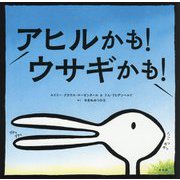 アヒルかも!ウサギかも! [絵本]