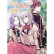 今度は絶対に邪魔しませんっ!〈3〉 [単行本]