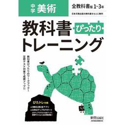 ヨドバシ Com 教科書ぴったりトレーニング 美術 中学 全教科書版 全集叢書 通販 全品無料配達