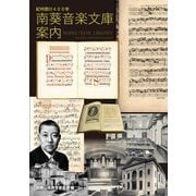 紀州徳川400年南葵音楽文庫案内 [単行本]