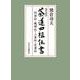 現代語訳  茶道四祖伝書－利休伝・織部伝・三斎伝・宗甫伝(単行本) [単行本]