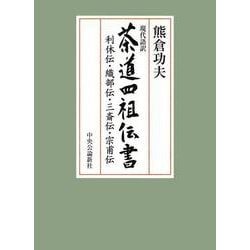 現代語訳  茶道四祖伝書－利休伝・織部伝・三斎伝・宗甫伝(単行本) [単行本]