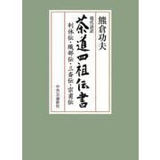 現代語訳  茶道四祖伝書－利休伝・織部伝・三斎伝・宗甫伝(単行本) [単行本]