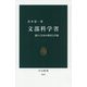 文部科学省―揺らぐ日本の教育と学術(中公新書) [新書]