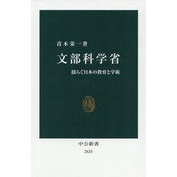 文部科学省―揺らぐ日本の教育と学術(中公新書) [新書]