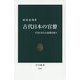 古代日本の官僚―天皇に仕えた怠惰な面々(中公新書) [新書]