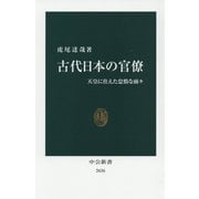 古代日本の官僚―天皇に仕えた怠惰な面々(中公新書) [新書]