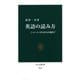英語の読み方―ニュース、SNSから小説まで(中公新書) [新書]