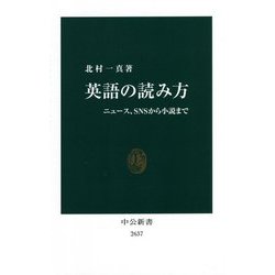 英語の読み方―ニュース、SNSから小説まで(中公新書) [新書]