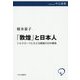 「敦煌」と日本人―シルクロードにたどる戦後の日中関係(中公選書) [全集叢書]