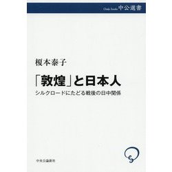 「敦煌」と日本人―シルクロードにたどる戦後の日中関係(中公選書) [全集叢書]