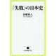 「失敗」の日本史(中公新書ラクレ) [新書]