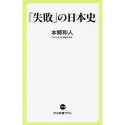 「失敗」の日本史(中公新書ラクレ) [新書]